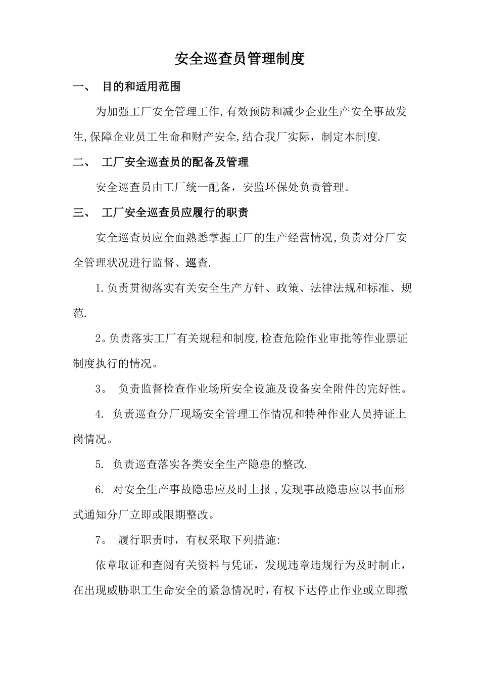 安全巡查员的职责_第1页