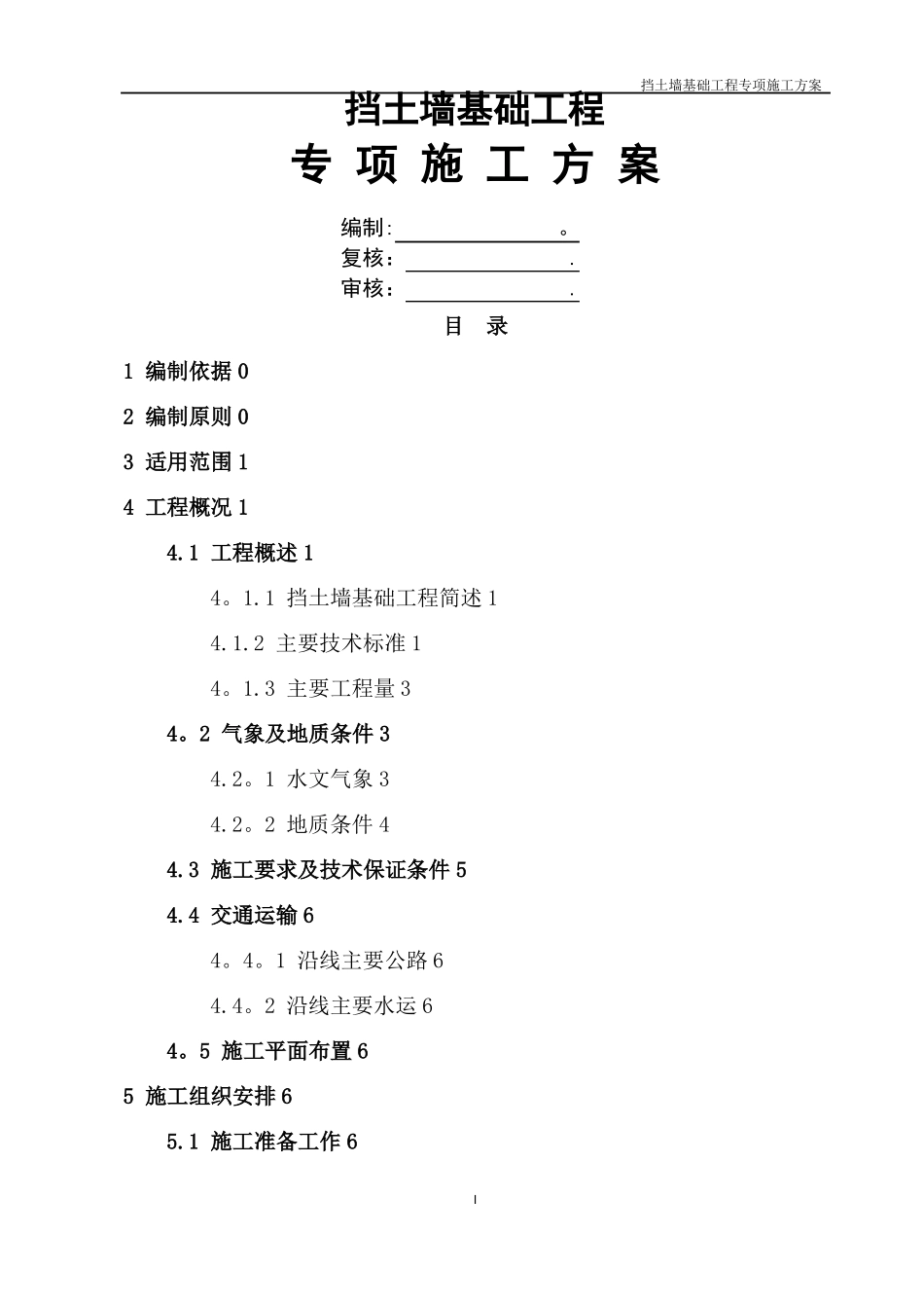 挡土墙专项施工方案50865_第1页