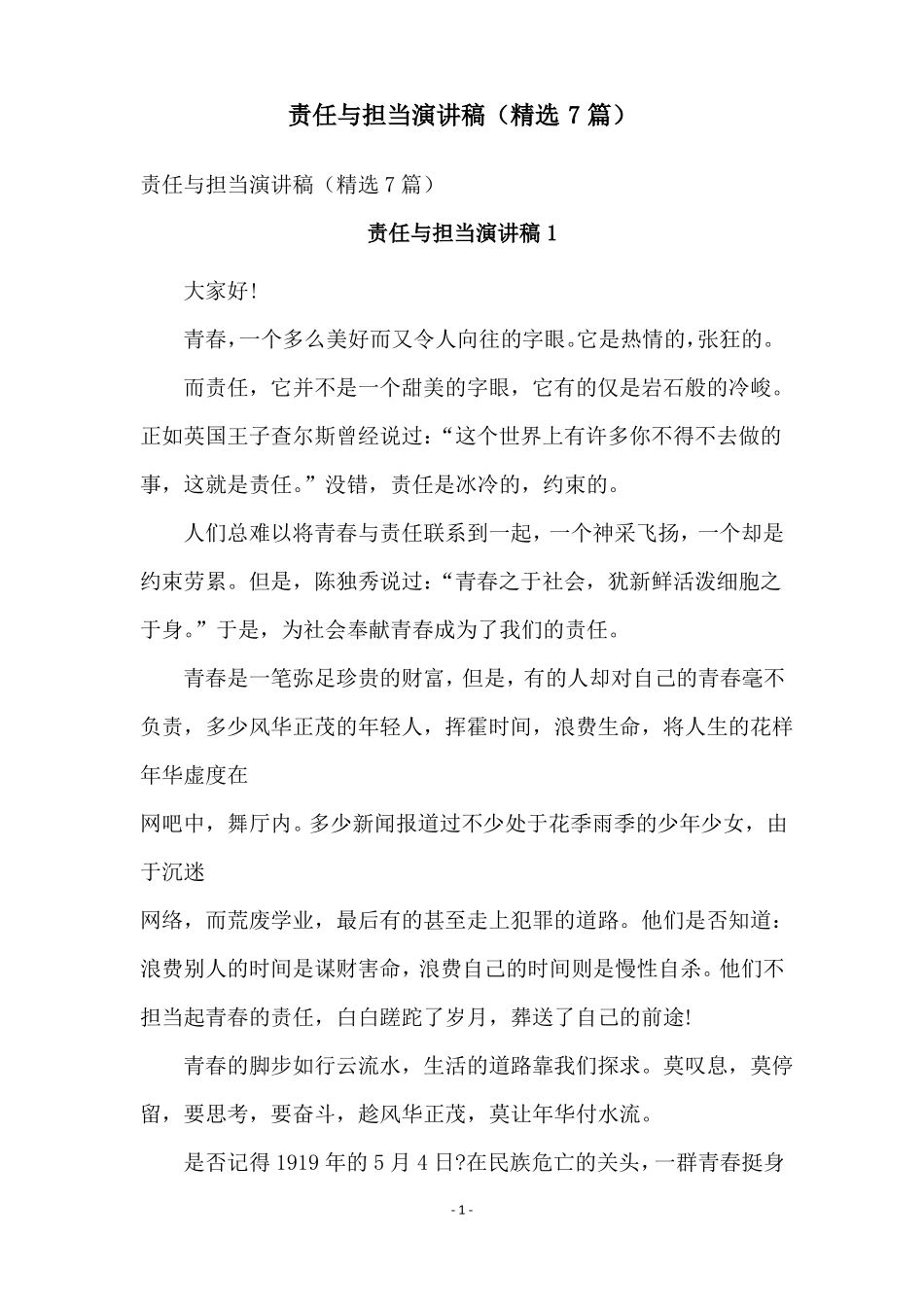 责任与担当演讲稿精选7篇_第1页