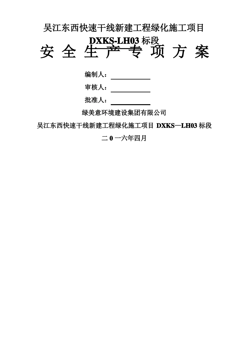 绿化工程安全文明施工专项方案_第1页
