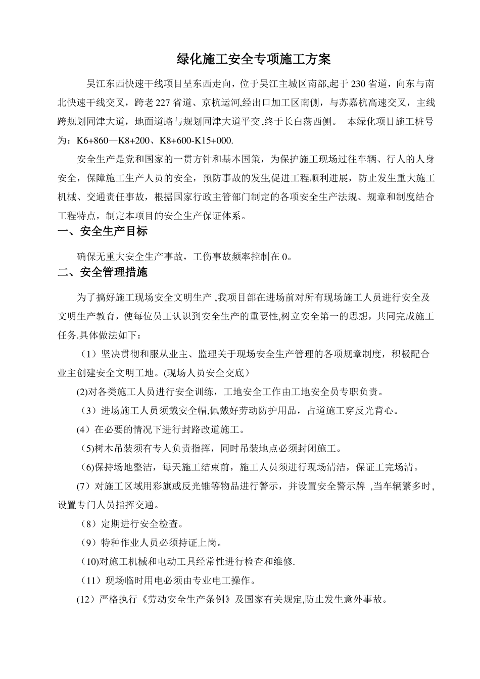 绿化工程安全文明施工专项方案_第2页