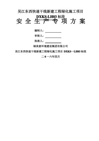 绿化工程安全文明施工专项方案