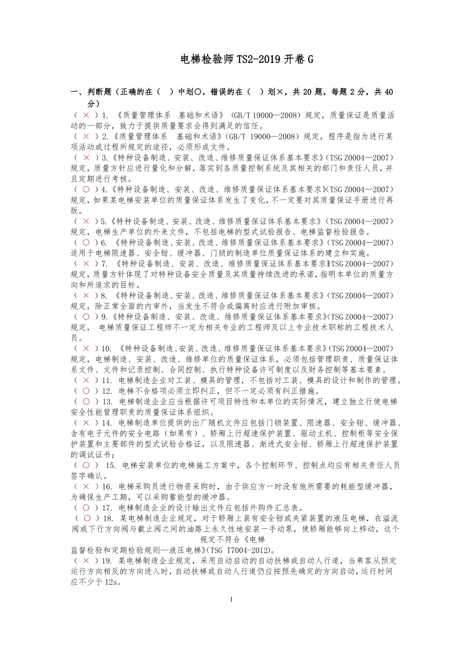 电梯检验师TS2019开卷G_第1页