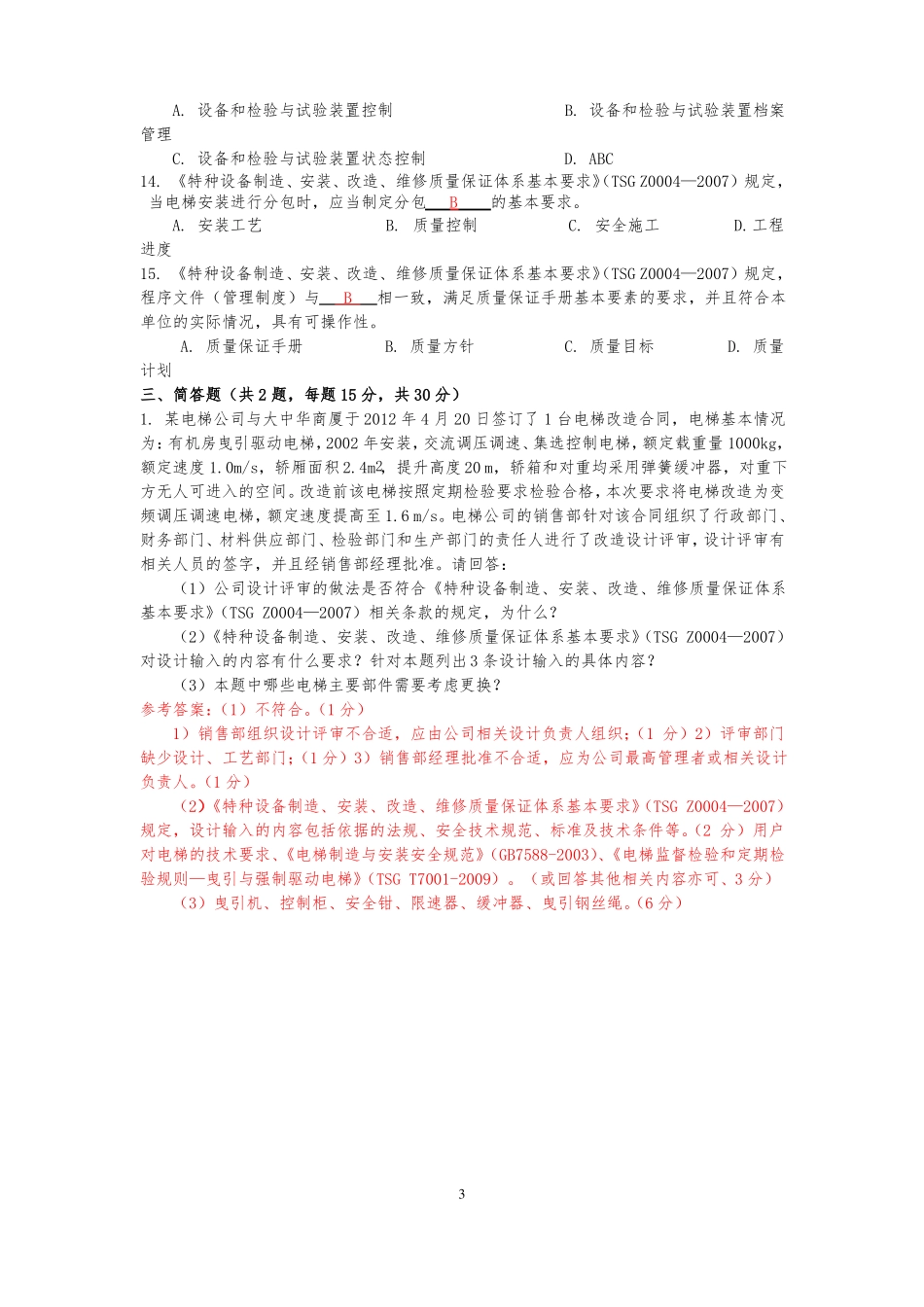 电梯检验师TS2019开卷G_第3页