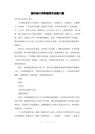 室内设计求职信范文合集八篇