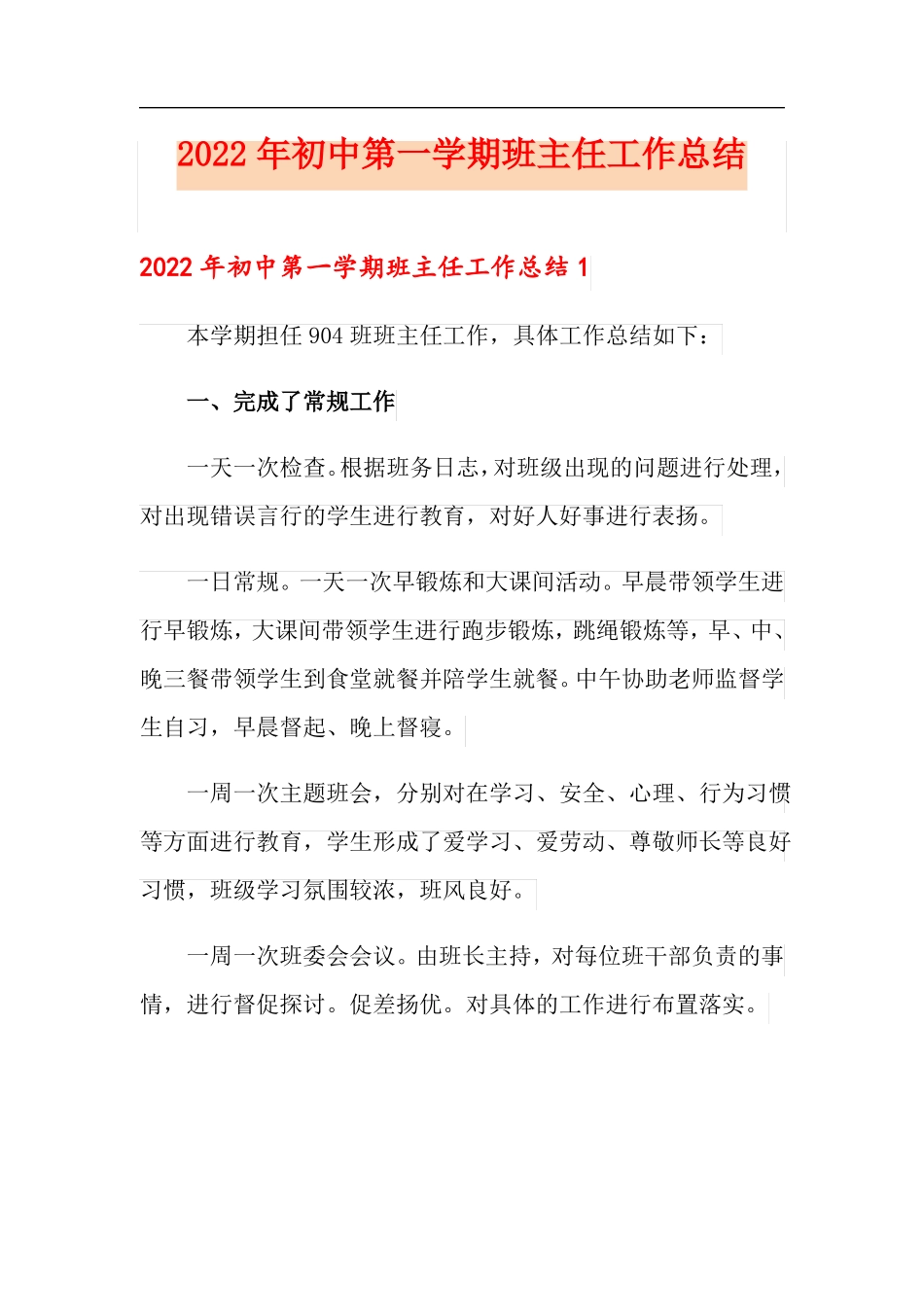 2022年初中第一学期班主任工作总结_第1页