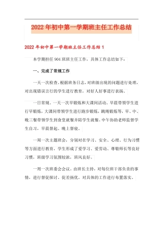 2022年初中第一学期班主任工作总结