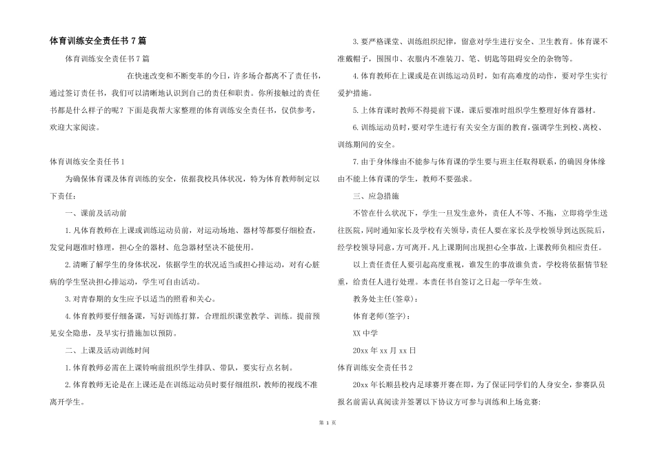 体育训练安全责任书7篇_第1页