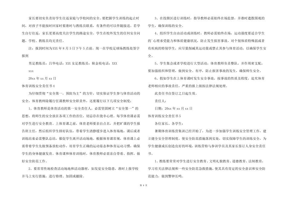 体育训练安全责任书7篇_第3页