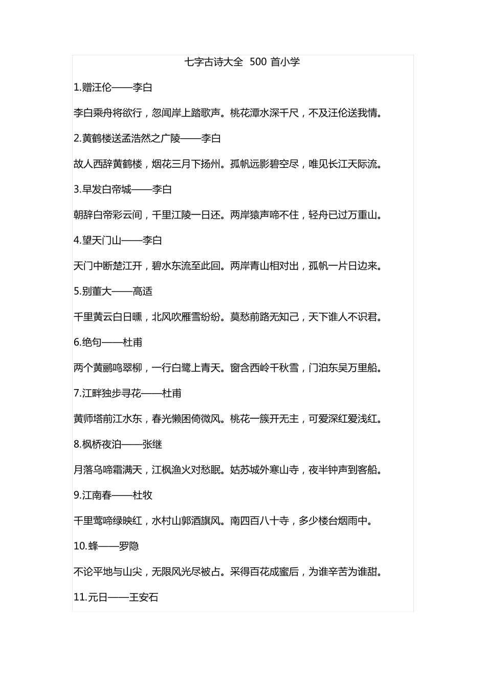 七字古诗大全500首小学_第1页