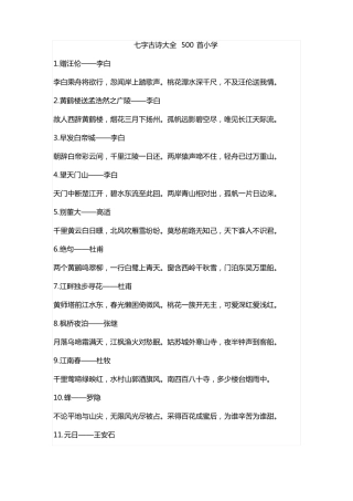 七字古诗大全500首小学