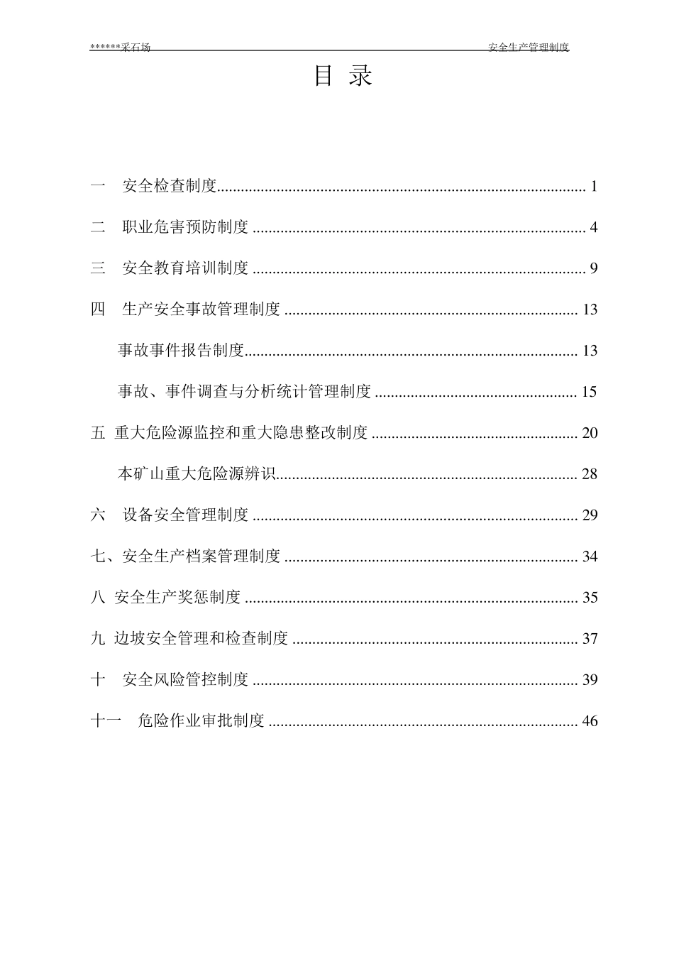 非金属露天矿山安全生产管理制度_第2页