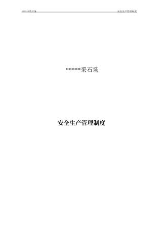 非金属露天矿山安全生产管理制度