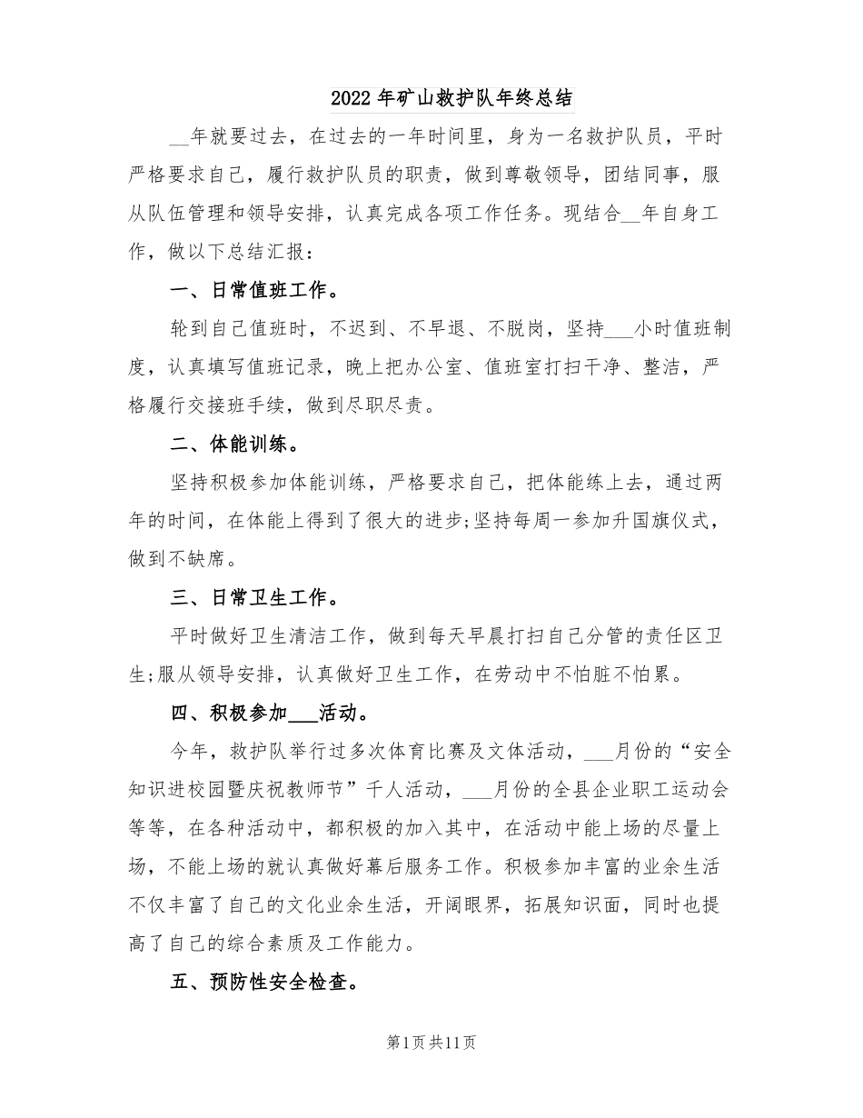 2022年矿山救护队年终总结_第1页