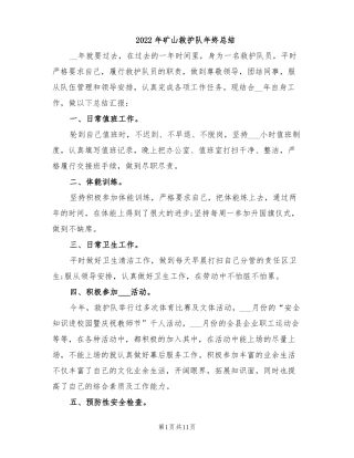 2022年矿山救护队年终总结