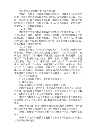 2020年学校新学期政教工作计划3篇