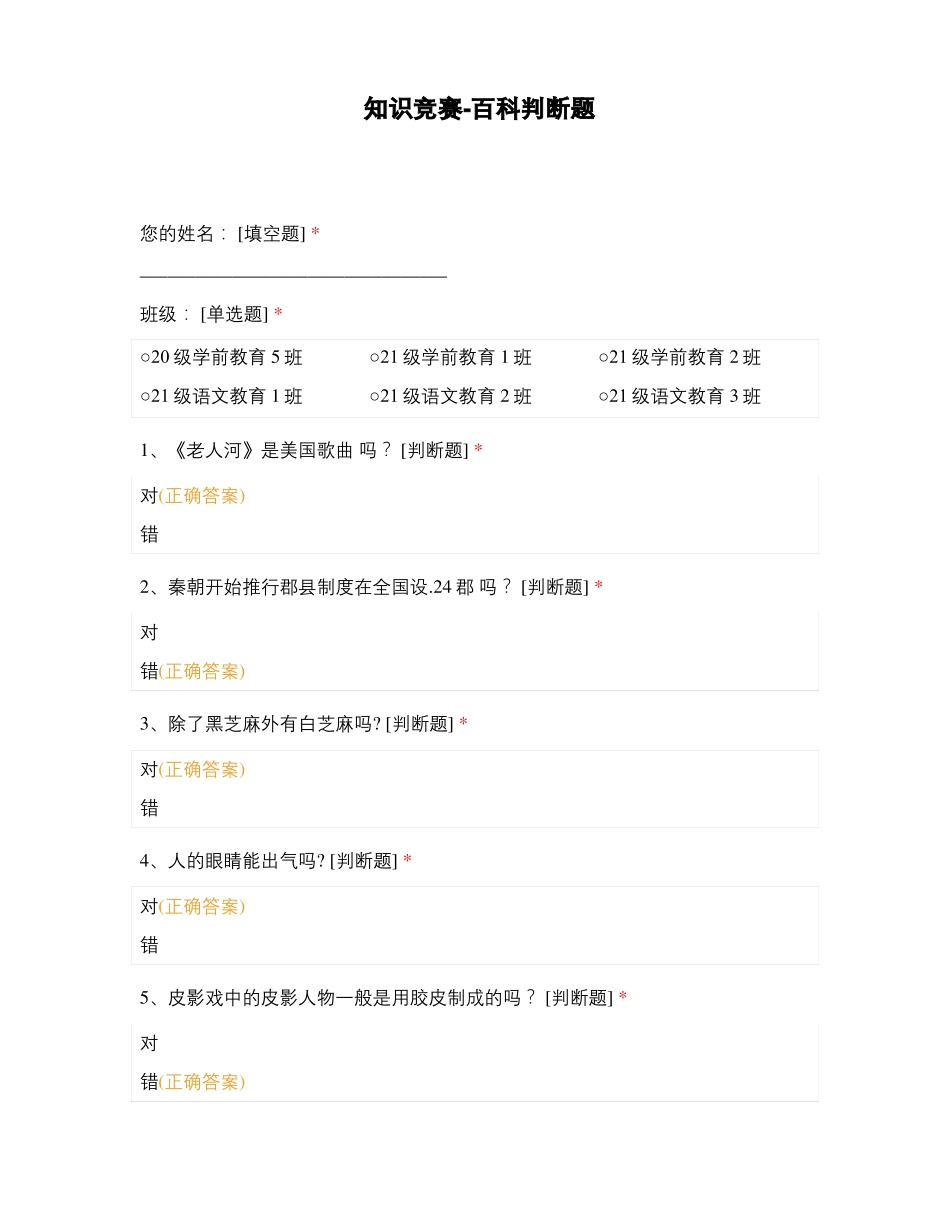 知识竞赛-百科判断题_第1页