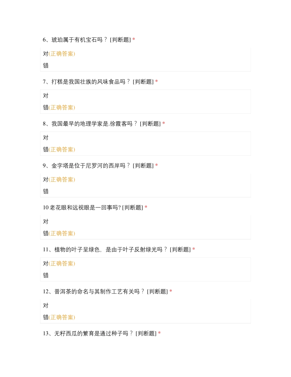 知识竞赛-百科判断题_第2页