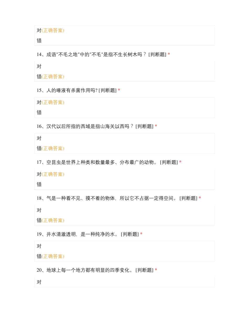 知识竞赛-百科判断题_第3页