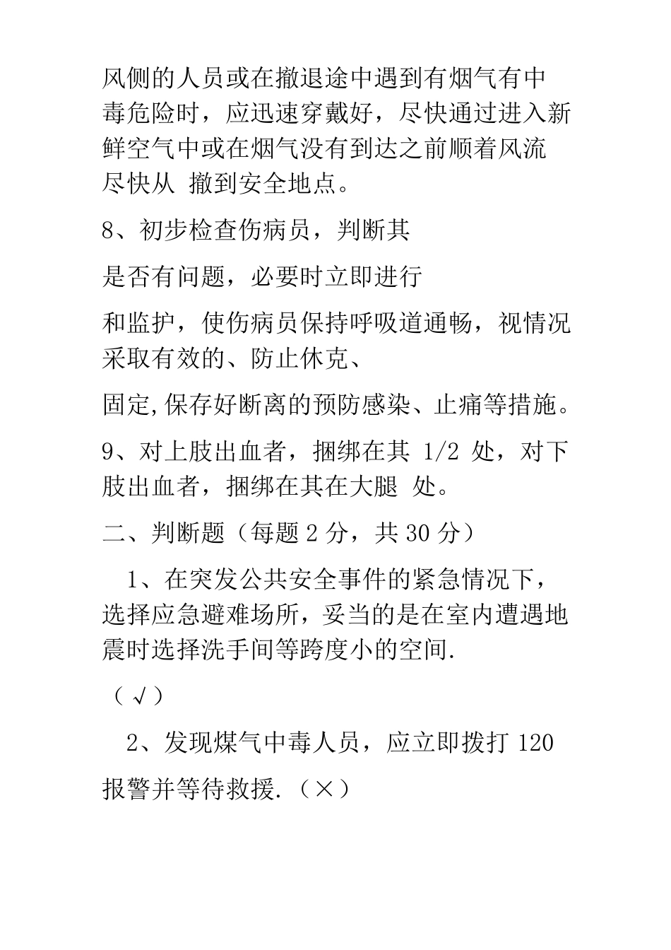 应急处置与逃生自救互救知识的培训试卷_第2页