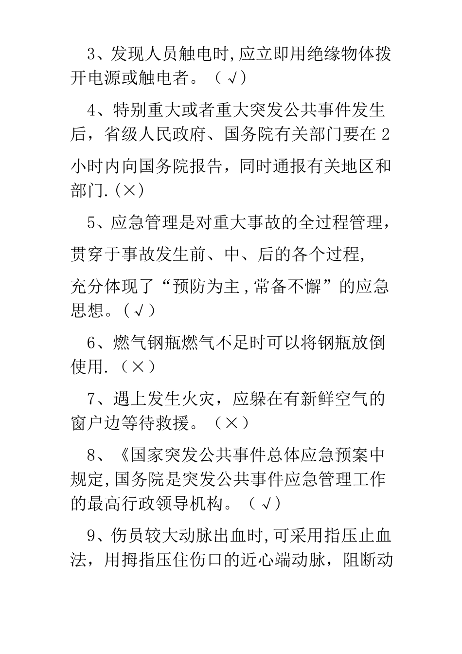 应急处置与逃生自救互救知识的培训试卷_第3页
