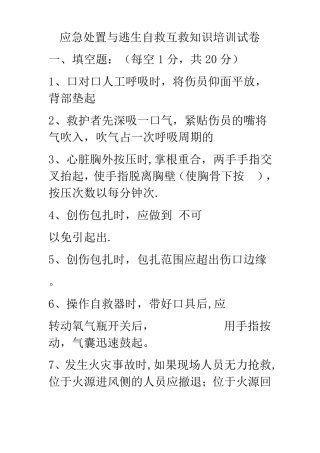 应急处置与逃生自救互救知识的培训试卷