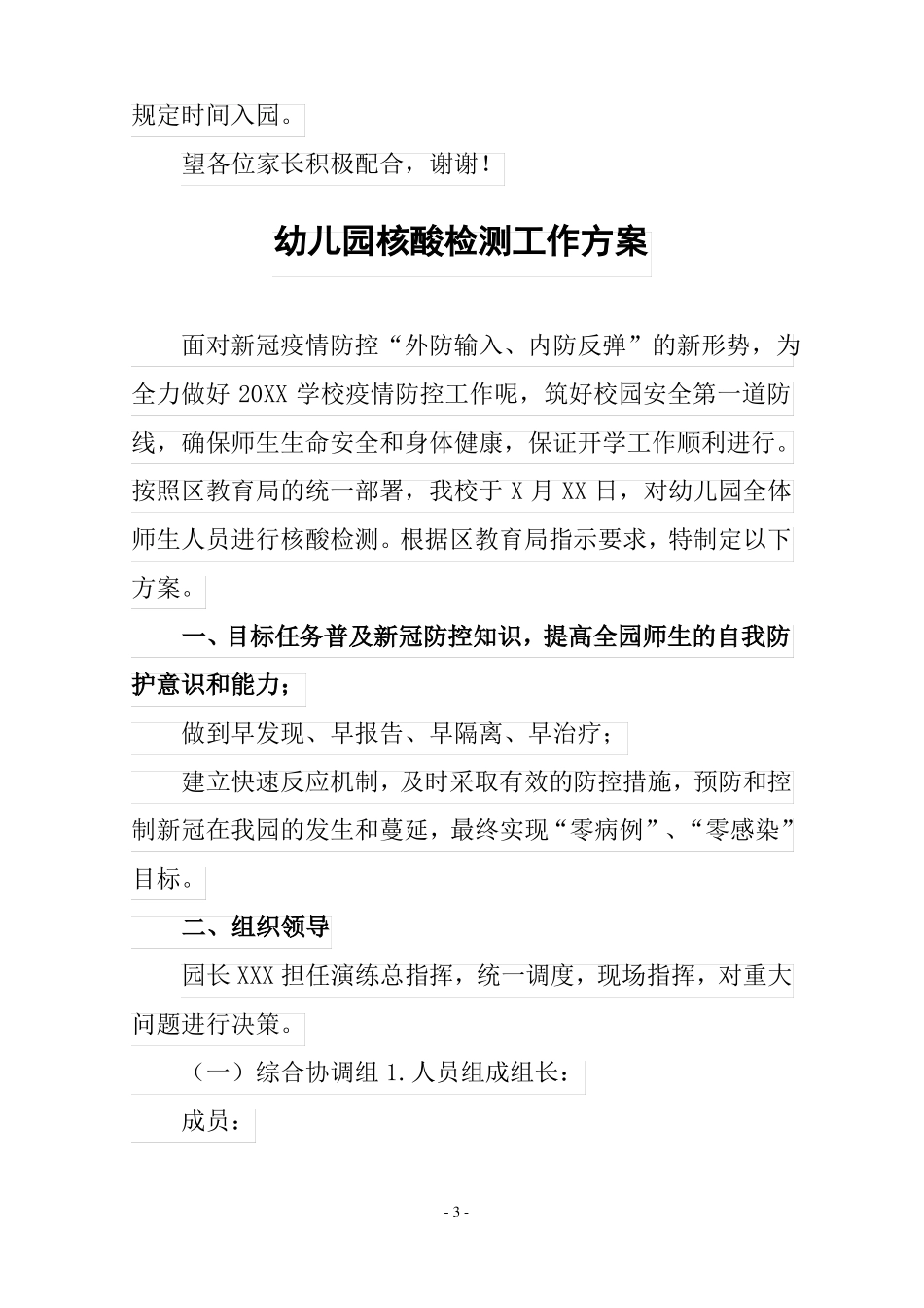 幼儿园核酸检测方案及防控应急预案含总结自查报告_第3页