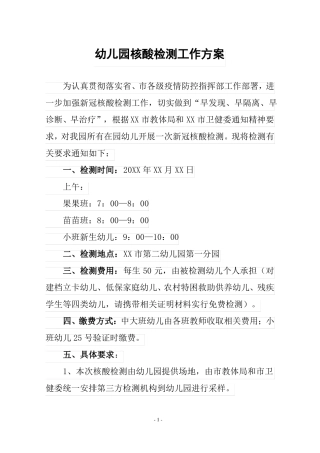 幼儿园核酸检测方案及防控应急预案含总结自查报告