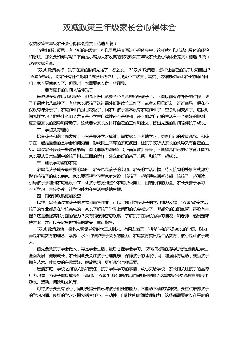 双减政策三年级家长会心得体会范文精选9篇_第1页