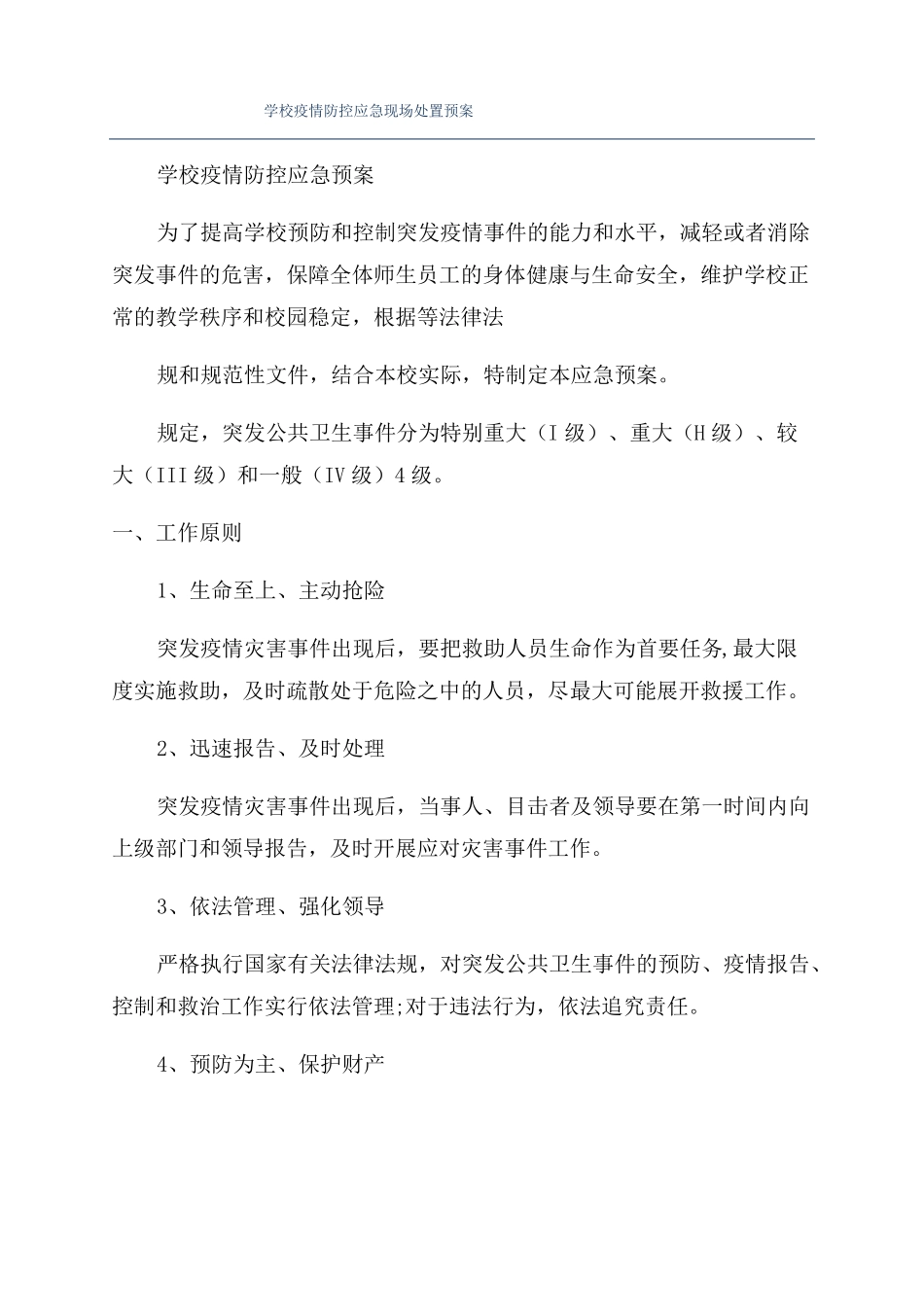 学校疫情防控应急现场处置预案_第1页