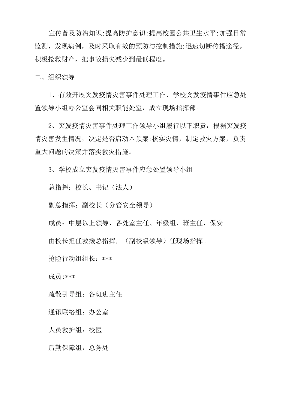 学校疫情防控应急现场处置预案_第2页