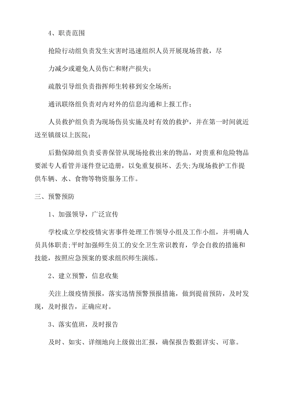 学校疫情防控应急现场处置预案_第3页