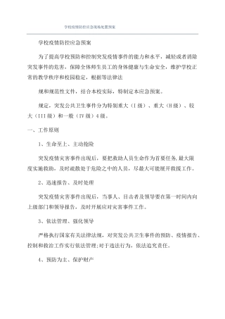 学校疫情防控应急现场处置预案