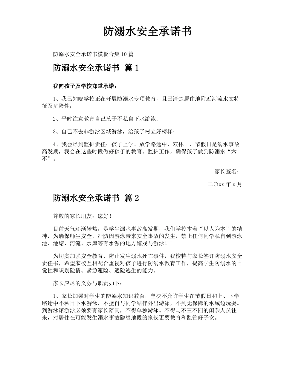 防溺水安全承诺书_第1页