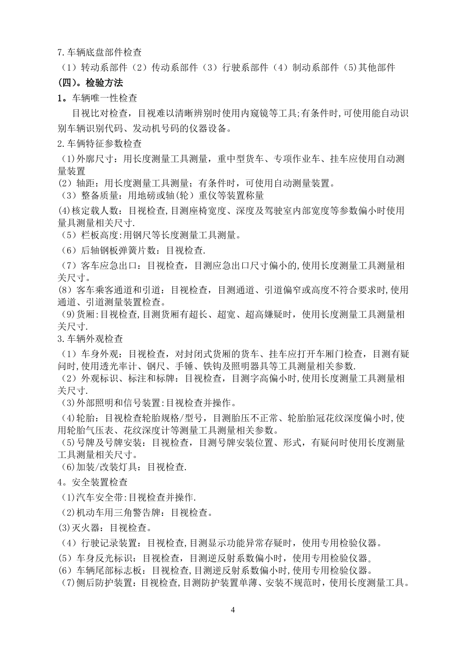 最新机动车安全技术检验作业指导书_第2页