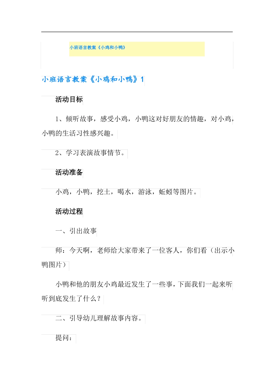 小班语言教案小鸡和小鸭_第1页