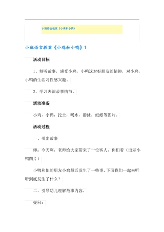 小班语言教案小鸡和小鸭