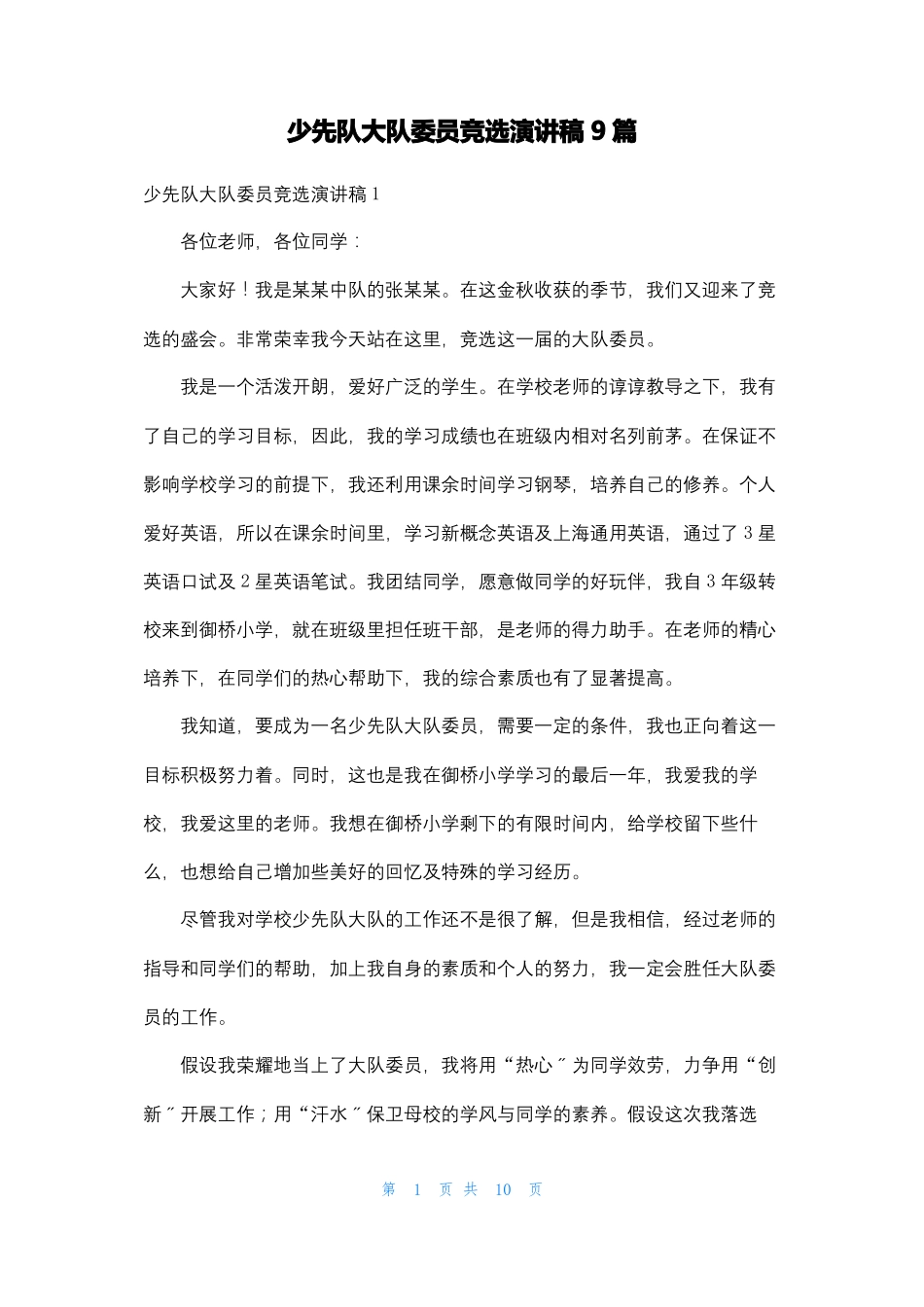 少先队大队委员竞选演讲稿9篇_第1页