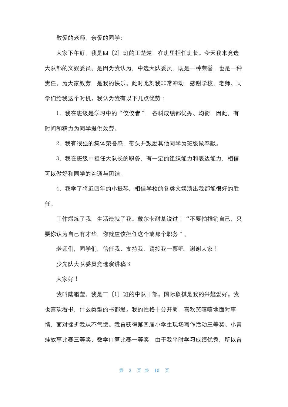 少先队大队委员竞选演讲稿9篇_第3页