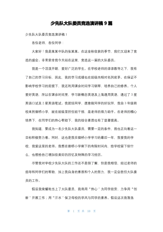 少先队大队委员竞选演讲稿9篇