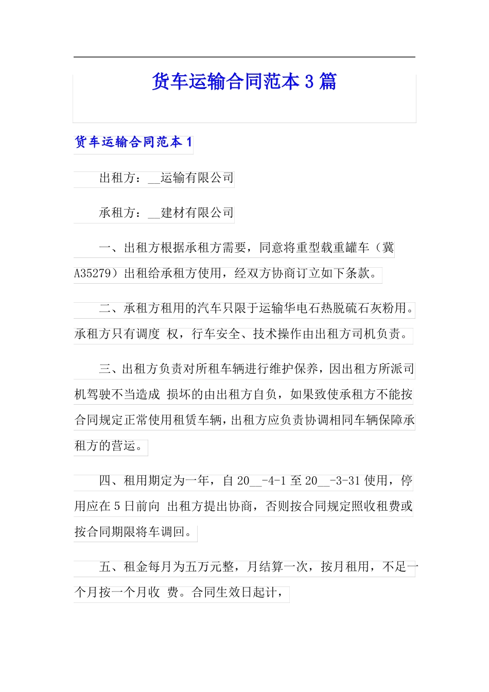 货车运输合同范本3篇_第1页