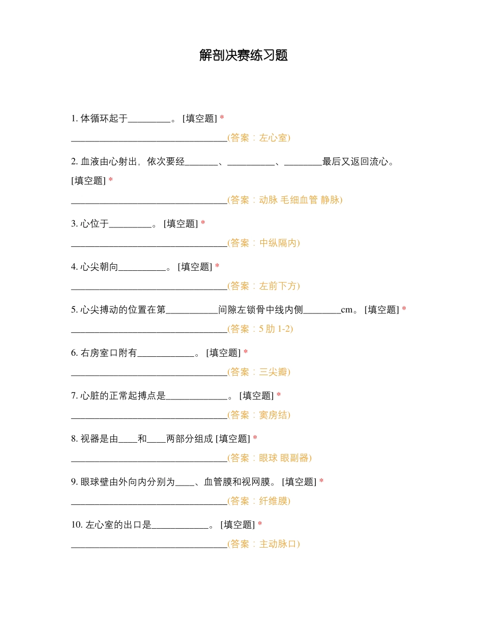 解剖决赛练习题_第1页