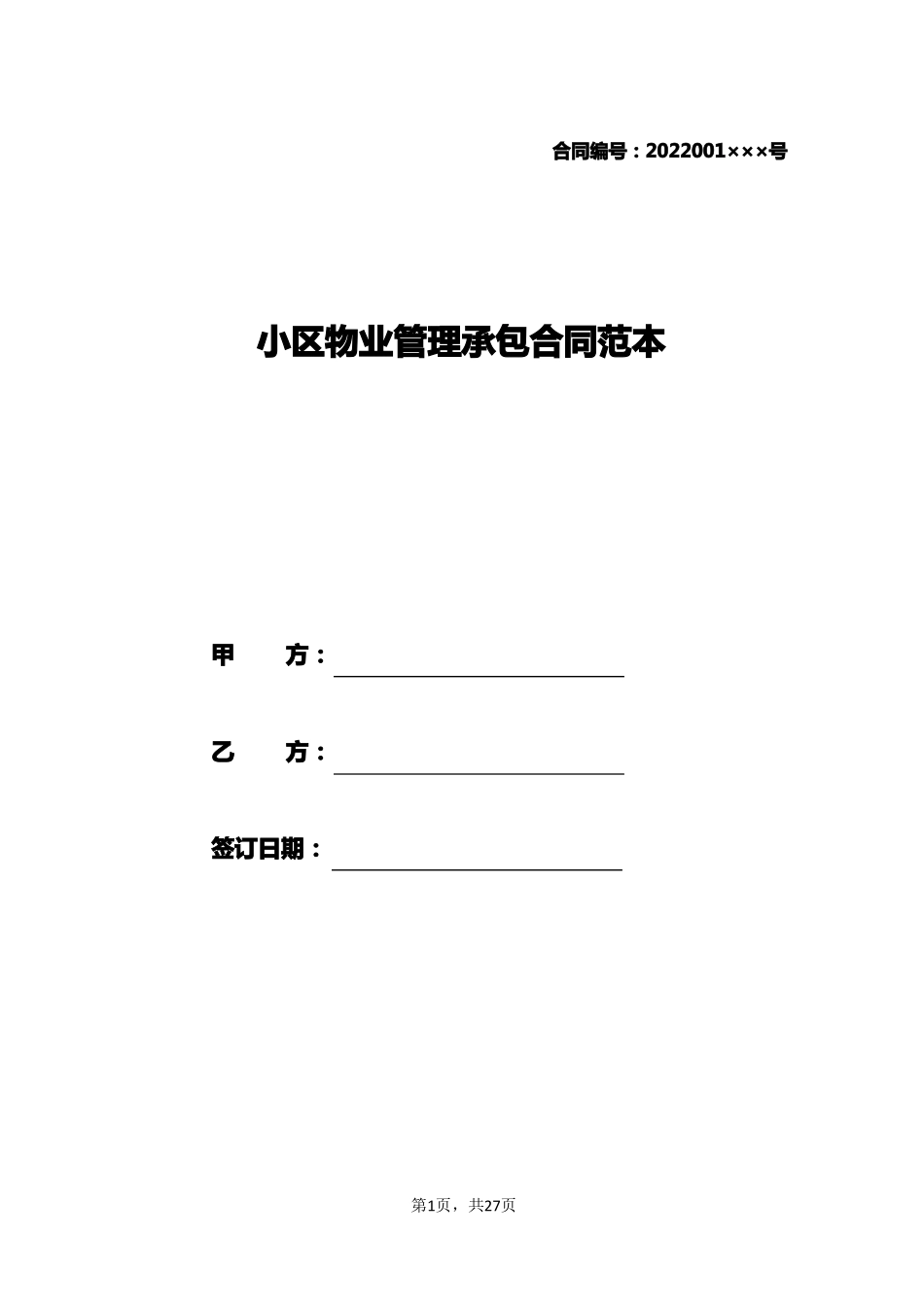 小区物业管理承包合同范本_第1页