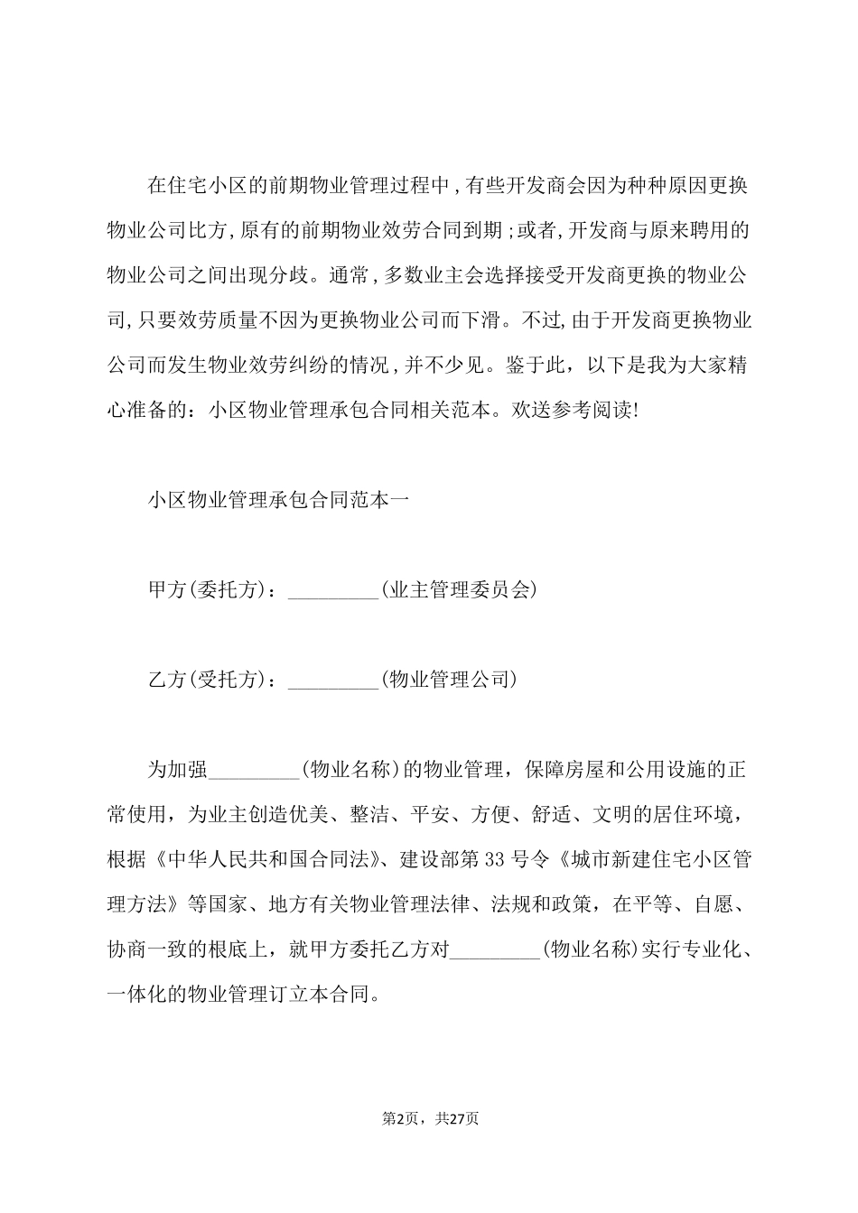 小区物业管理承包合同范本_第2页