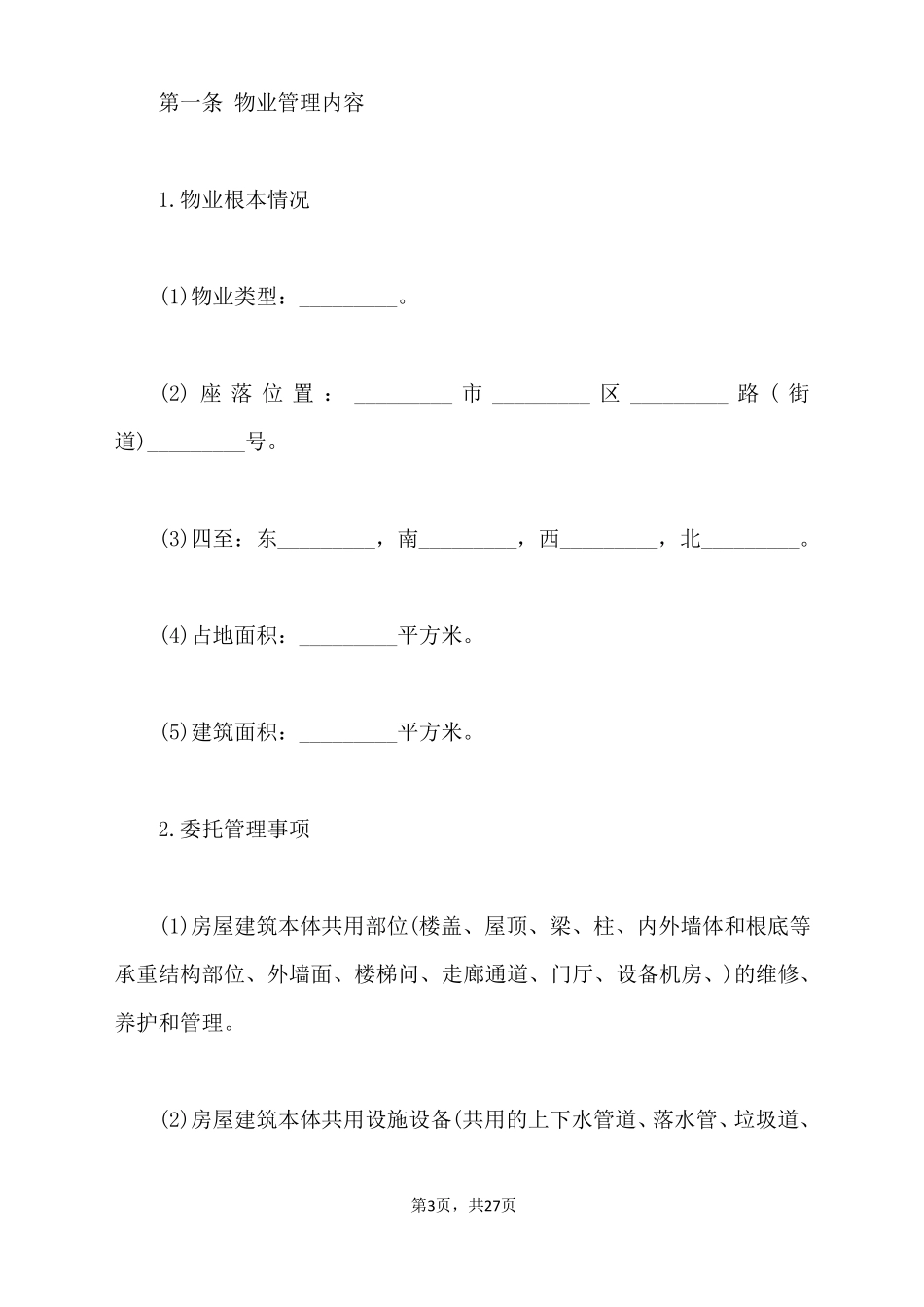 小区物业管理承包合同范本_第3页