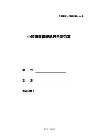 小区物业管理承包合同范本