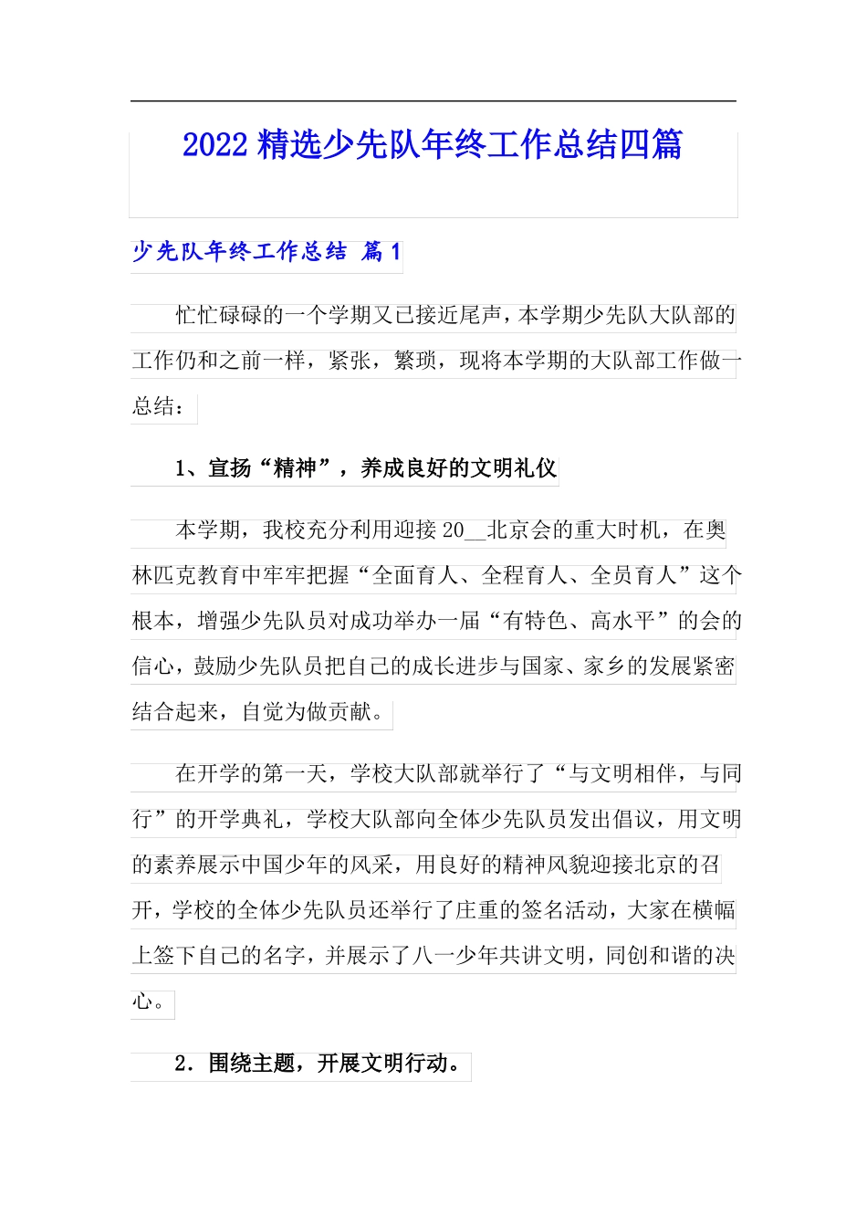 2022精选少先队年终工作总结四篇_第1页