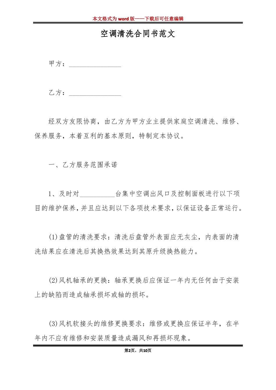 空调清洗合同书范文标准版_第2页
