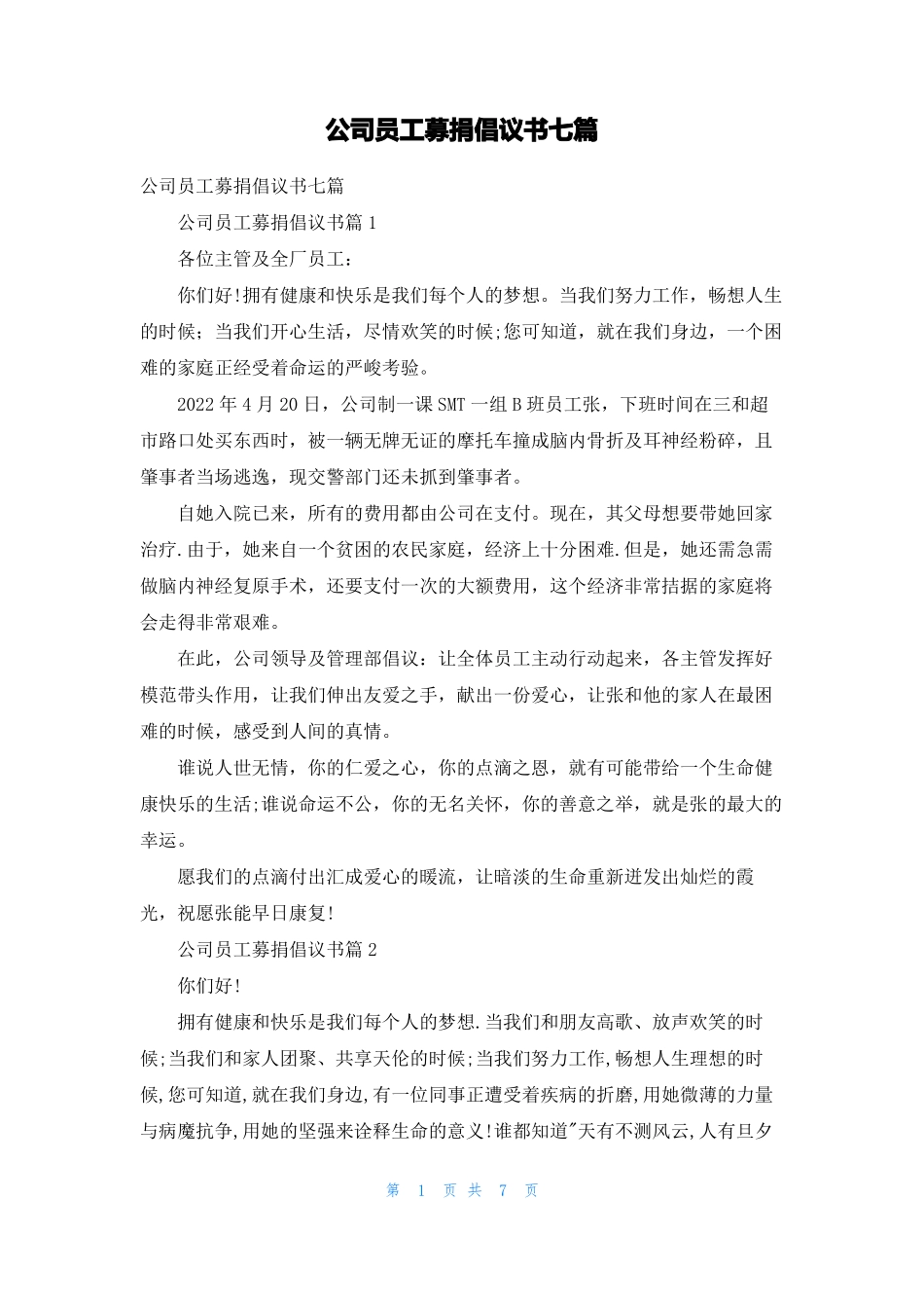 公司员工募捐倡议书七篇_第1页
