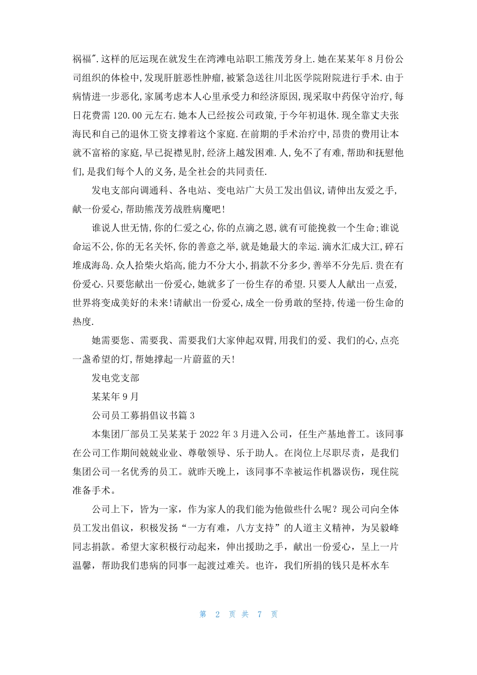 公司员工募捐倡议书七篇_第2页